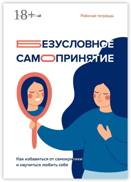 Безусловное самопринятие. Как избавиться от самокритики и научиться любить себя, Илья Качай