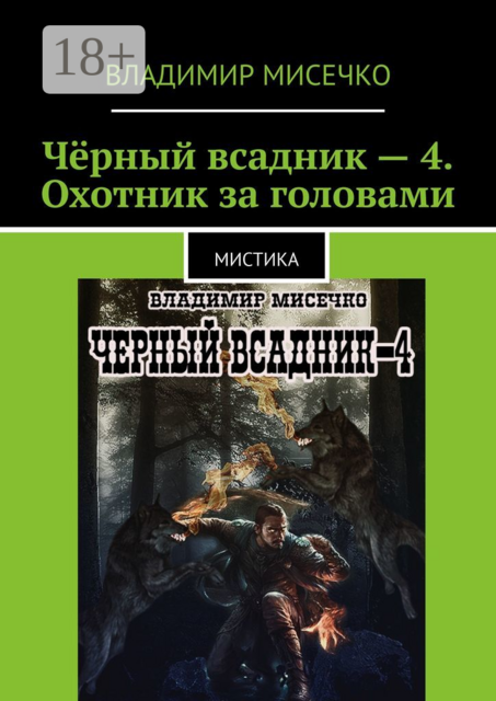 Чёрный всадник — 4. Охотник за головами. Мистика