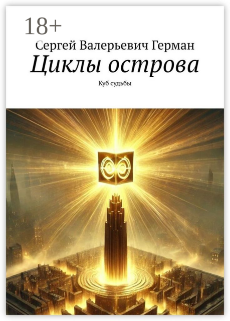 Циклы острова. Куб судьбы