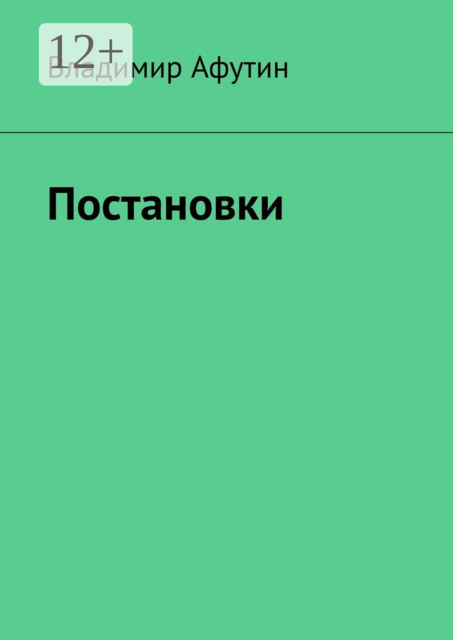 Постановки