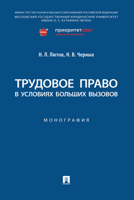 Трудовое право в условиях больших вызовов. Монография