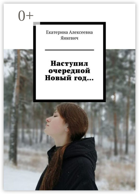 Наступил очередной Новый год