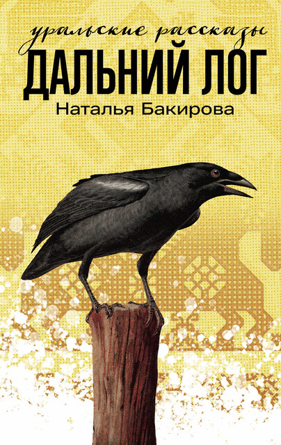 Дальний Лог: Уральские рассказы, Наталья Бакирова
