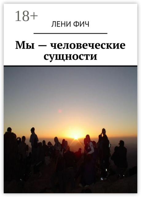 Мы — человеческие сущности