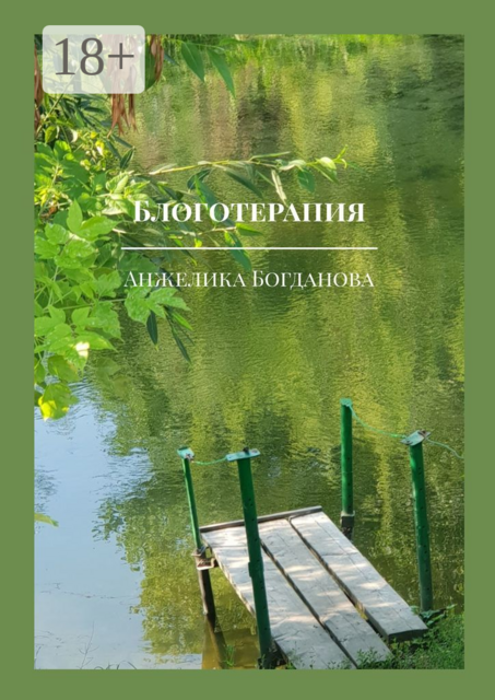 Блоготерапия, Анжелика Богданова