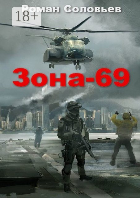 Зона-69, Роман Соловьев