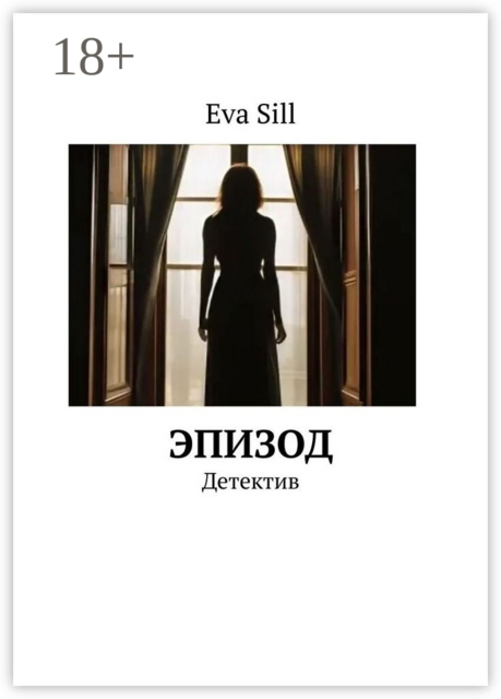 Эпизод. Детектив