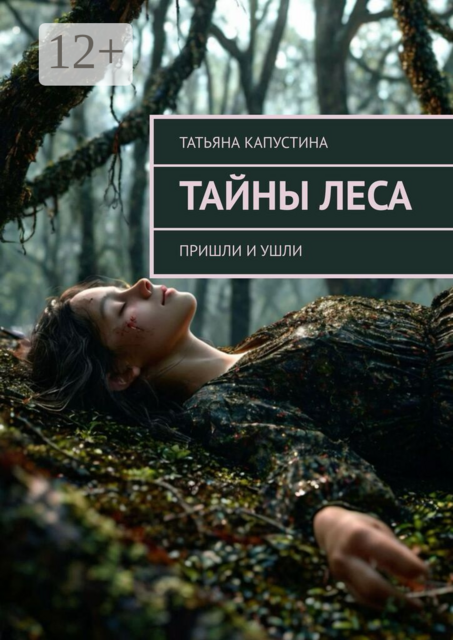 Тайны леса. Пришли и ушли
