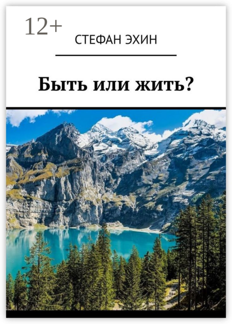 Быть или жить