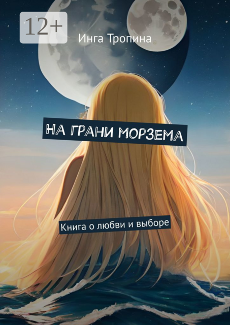 На грани морзема. Книга о любви и выборе