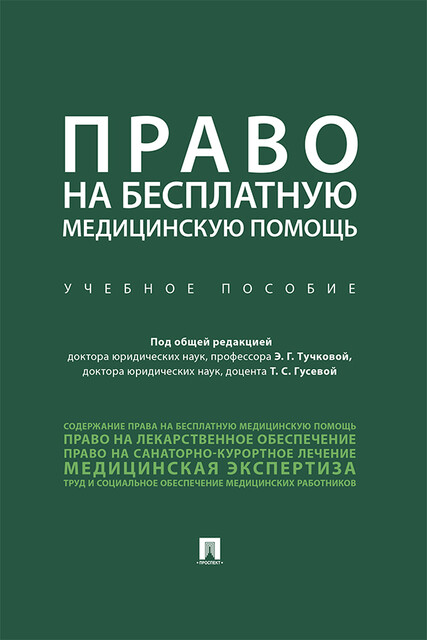 Право на бесплатную медицинскую помощь