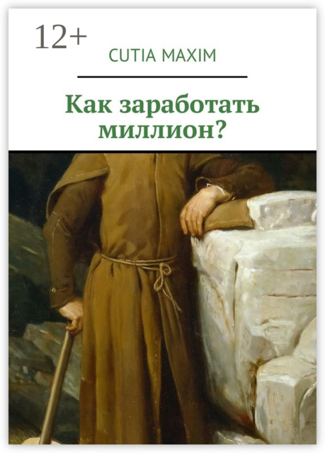 Как заработать миллион