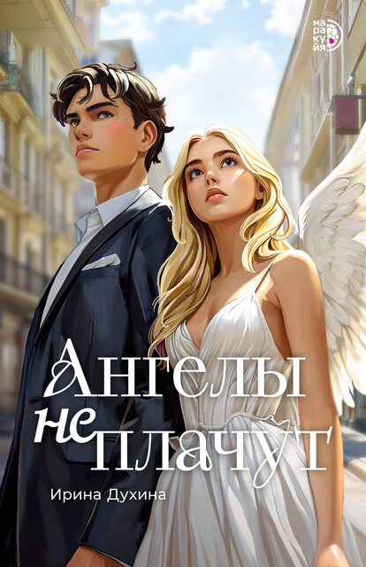 Ангелы не плачут, Ирина Духина