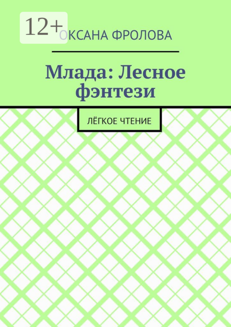 Млада: Лесное фэнтези. Лёгкое чтение
