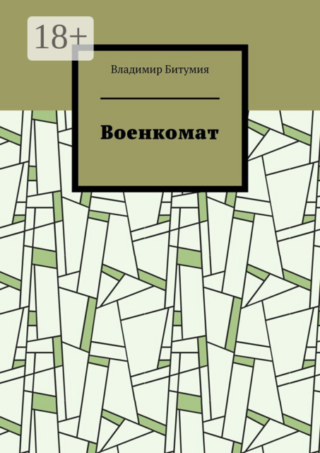 Военкомат