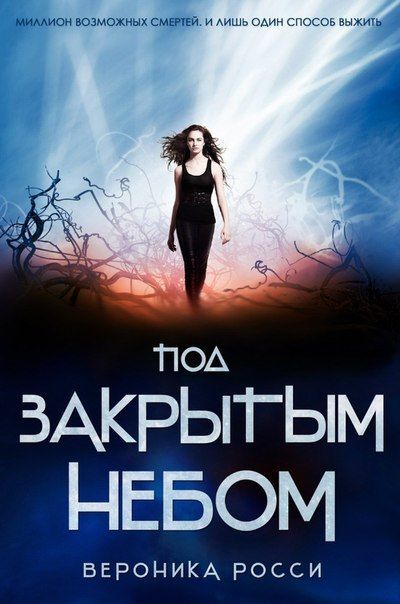 Под закрытым небом