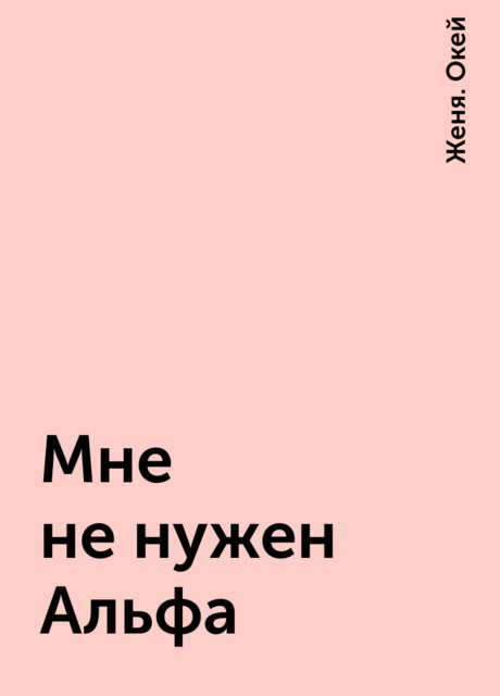 Мне не нужен Альфа