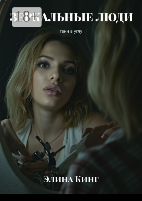 Зеркальные люди. Тени в углу