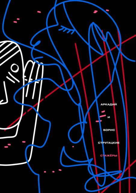 Стажеры (сборник)