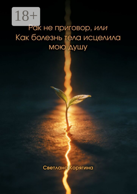 Рак не приговор, или Как болезнь тела исцелила мою душу