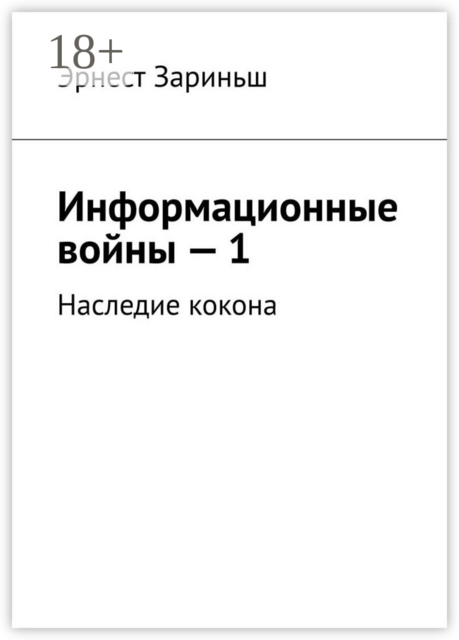 Информационные войны – 1. Наследие кокона, Эрнест Зариньш