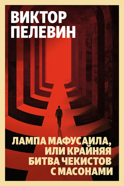 Лампа Мафусаила, или Крайняя битва чекистов с масонами, Виктор Пелевин