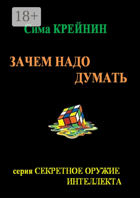 Зачем надо думать?. серия «Секретное оружие интеллекта»