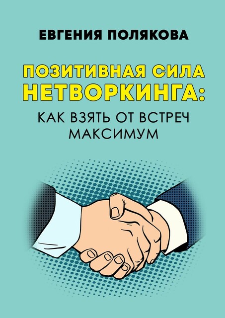 Позитивная сила нетворкинга: как взять от встреч максимум, Евгения Полякова