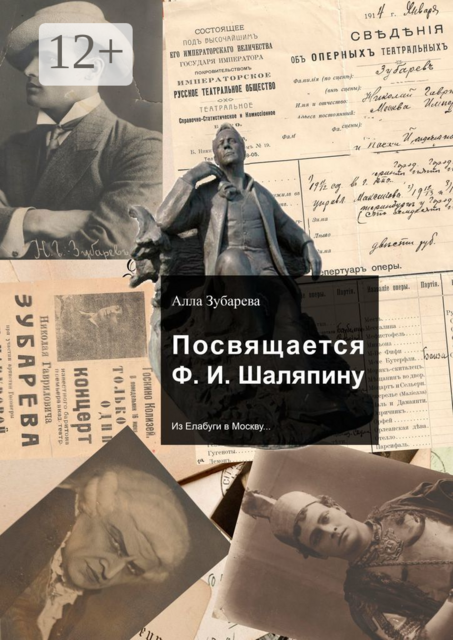 Посвящается Ф. И. Шаляпину. Из Елабуги в Москву