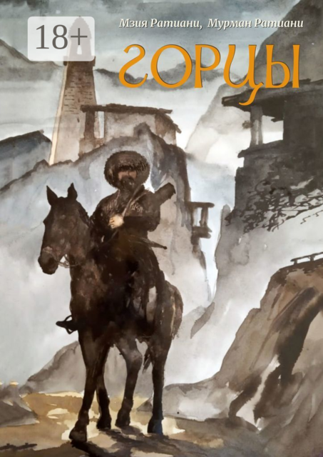 Горцы, Мзия Ратиани, Мурман Ратиани