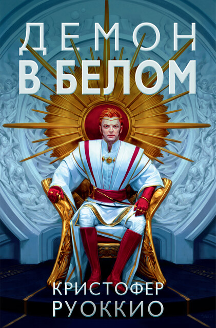 Демон в белом. Пожиратель Солнца. Книга 3