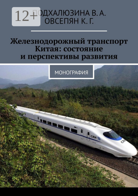 Железнодорожный транспорт Китая: состояние и перспективы развития. Монография, В.А. Подхалюзина, К.Г. Овсепян