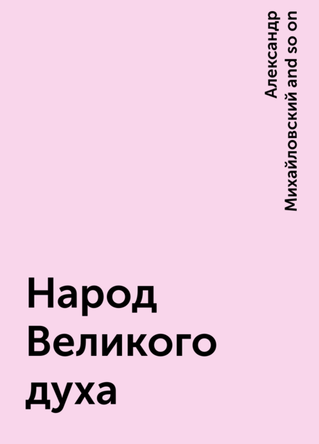 Народ Великого духа