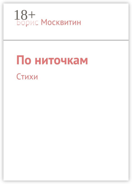 По ниточкам, Борис Москвитин