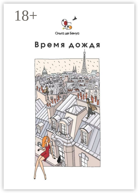 Время дождя. Парижские истории