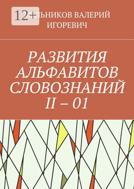 РАЗВИТИЯ АЛЬФАВИТОВ СЛОВОЗНАНИЙ II – 01