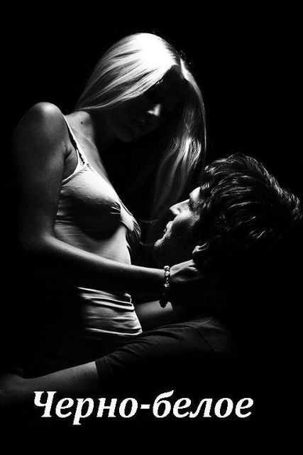 Черно-Белое