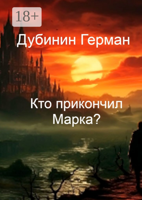 Кто прикончил Марка, Герман Дубинин