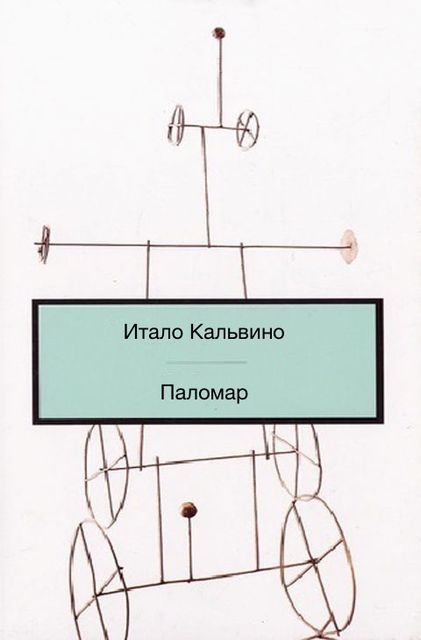 Паломар