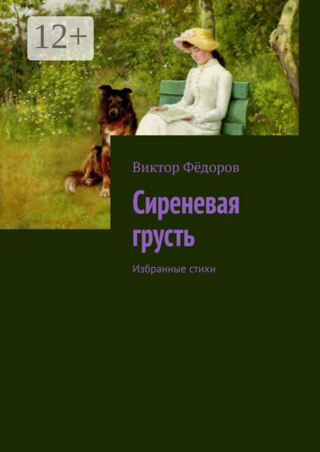 Сиреневая грусть. Избранные стихи