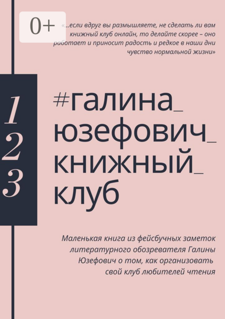 галина_юзефович_ книжный_клуб. Маленькая книга из фейсбучных заметок литературного обозревателя Галины Юзефович о том, как организовать свой клуб любителей чтения, Галина Юзефович