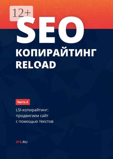 SEO-копирайтинг RELOAD. Часть 2. LSI-копирайтинг: продвигаем сайт с помощью текстов, ru