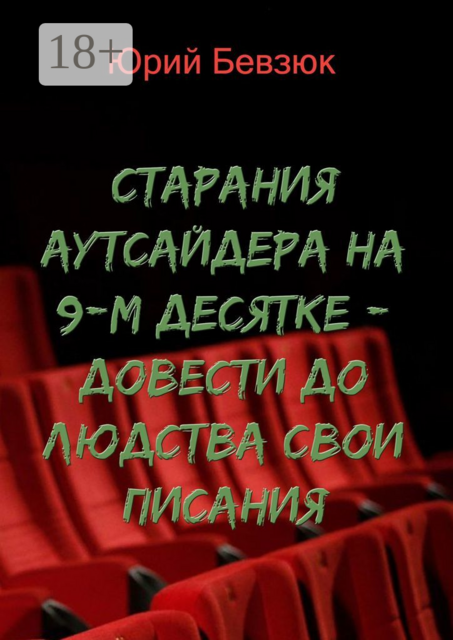 Cтарания аутсайдера на 9-м десятке — довести до людства свои писания