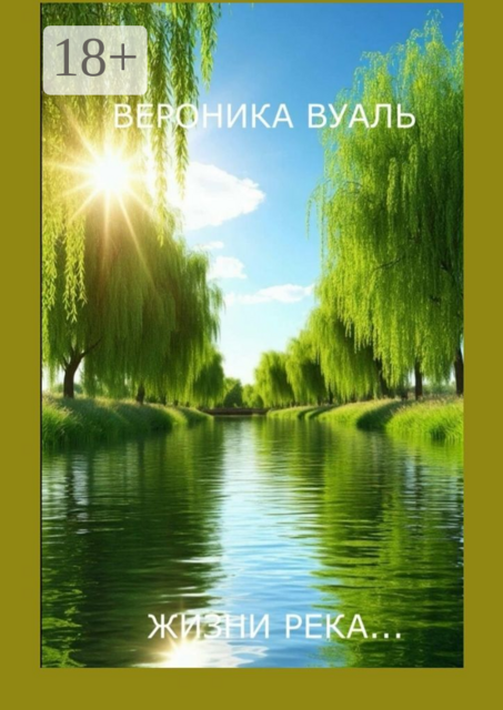 Жизни река…