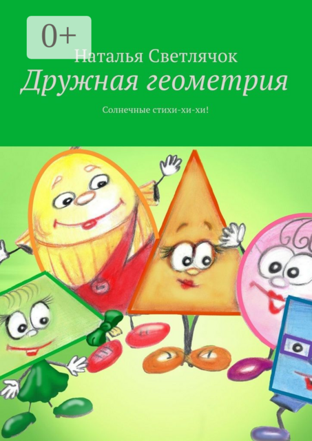 Дружная геометрия. Солнечные стихи-хи-хи, Наталья Светлячок