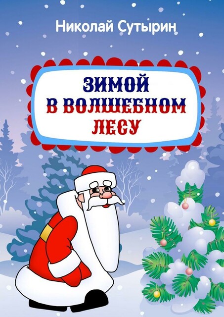 Зимой в Волшебном лесу, Николай Сутырин