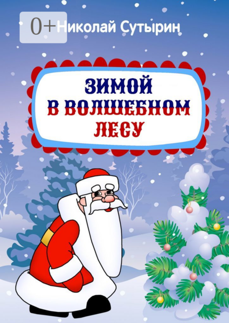 Зимой в Волшебном лесу