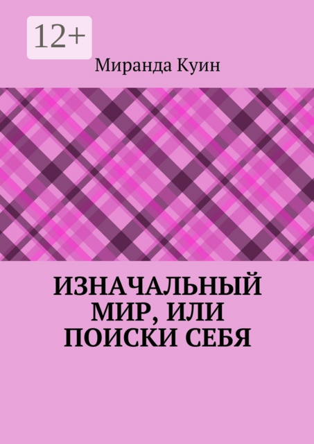 Изначальный мир, или Поиски себя