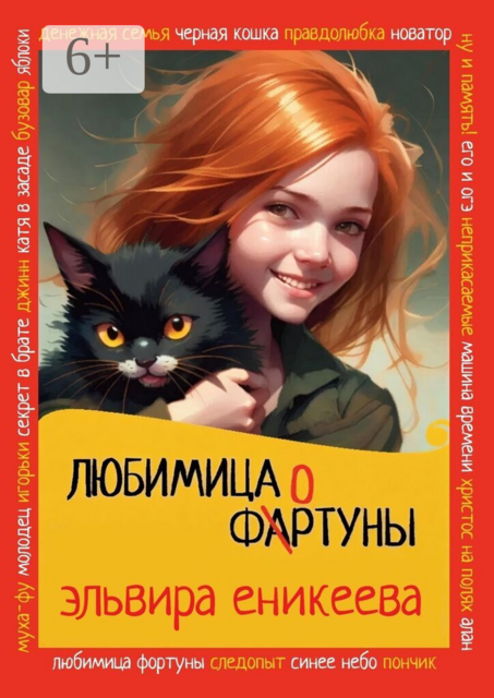 Любимица фортуны