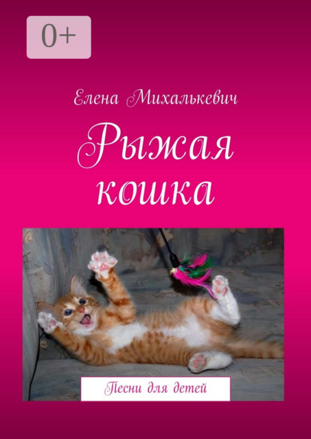 Рыжая кошка. Песни для детей